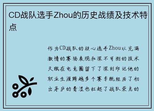 CD战队选手Zhou的历史战绩及技术特点