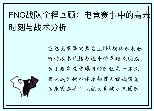 FNG战队全程回顾：电竞赛事中的高光时刻与战术分析