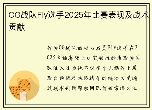 OG战队Fly选手2025年比赛表现及战术贡献