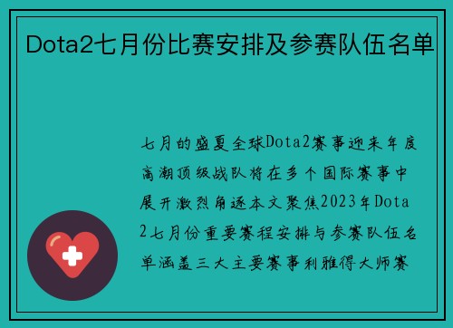 Dota2七月份比赛安排及参赛队伍名单