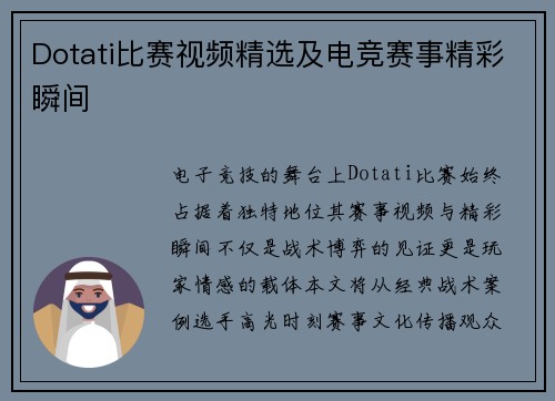 Dotati比赛视频精选及电竞赛事精彩瞬间