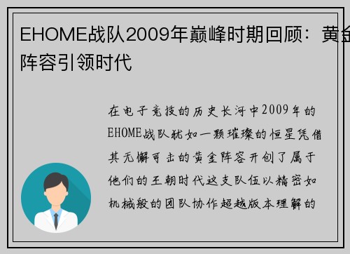 EHOME战队2009年巅峰时期回顾：黄金阵容引领时代