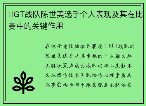 HGT战队陈世美选手个人表现及其在比赛中的关键作用