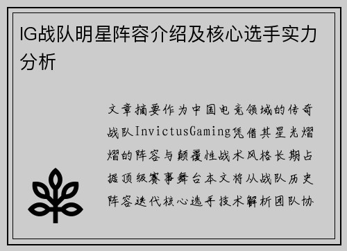 IG战队明星阵容介绍及核心选手实力分析