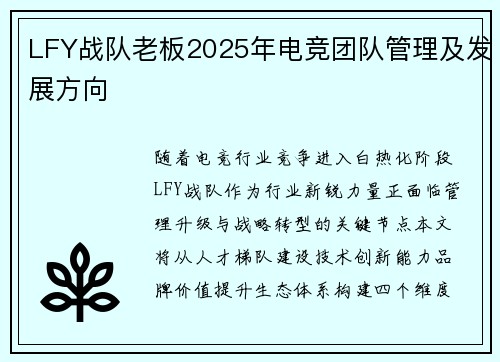 LFY战队老板2025年电竞团队管理及发展方向