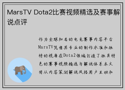 MarsTV Dota2比赛视频精选及赛事解说点评