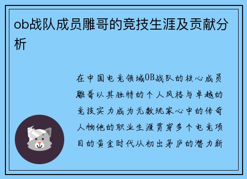 ob战队成员雕哥的竞技生涯及贡献分析