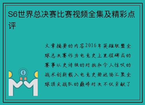 S6世界总决赛比赛视频全集及精彩点评