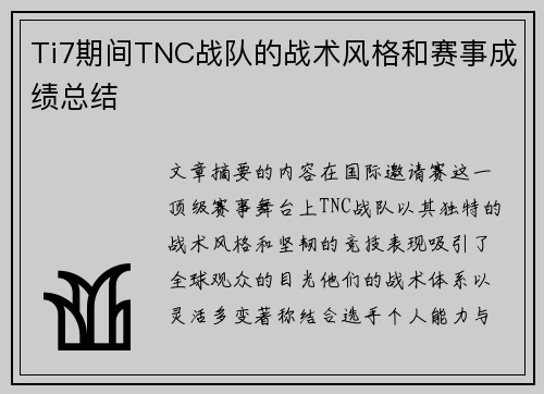 Ti7期间TNC战队的战术风格和赛事成绩总结