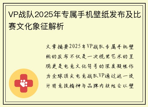 VP战队2025年专属手机壁纸发布及比赛文化象征解析