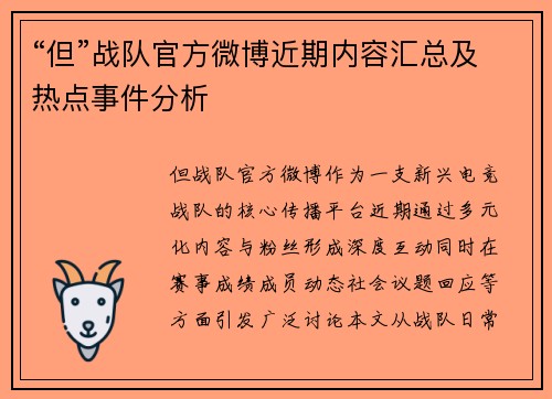 “但”战队官方微博近期内容汇总及热点事件分析