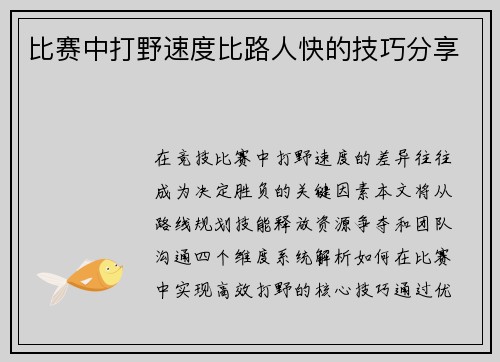 比赛中打野速度比路人快的技巧分享