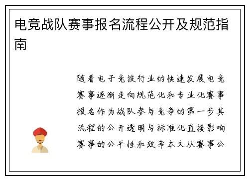 电竞战队赛事报名流程公开及规范指南