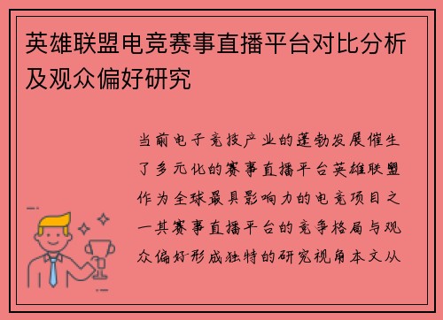 英雄联盟电竞赛事直播平台对比分析及观众偏好研究