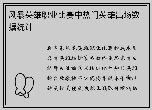 风暴英雄职业比赛中热门英雄出场数据统计