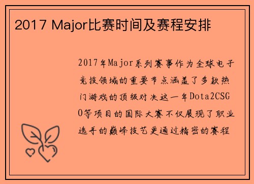 2017 Major比赛时间及赛程安排