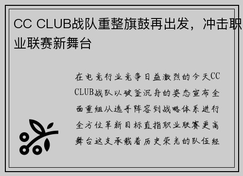 CC CLUB战队重整旗鼓再出发，冲击职业联赛新舞台