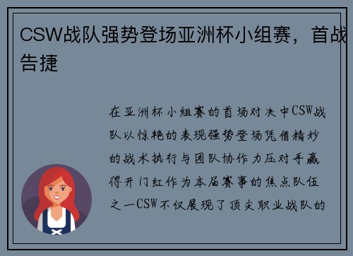 CSW战队强势登场亚洲杯小组赛，首战告捷